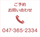 ご予約　お問い合わせ 047-365-2334
